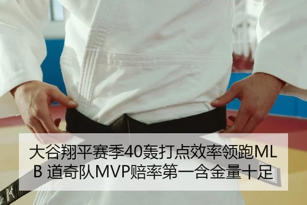 大谷翔平赛季40轰打点效率领跑MLB 道奇队MVP赔率第一含金量十足