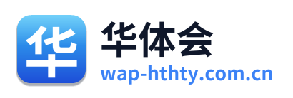 华体会